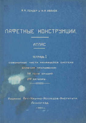 Лендер Ф.Ф., Иванов Н.М. Лафетные конструкции. Атлас. [В 3 ч.] Ч. 1-3. Л., 1931.